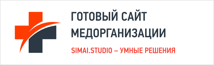 SIMAI: Сайт медицинской организации